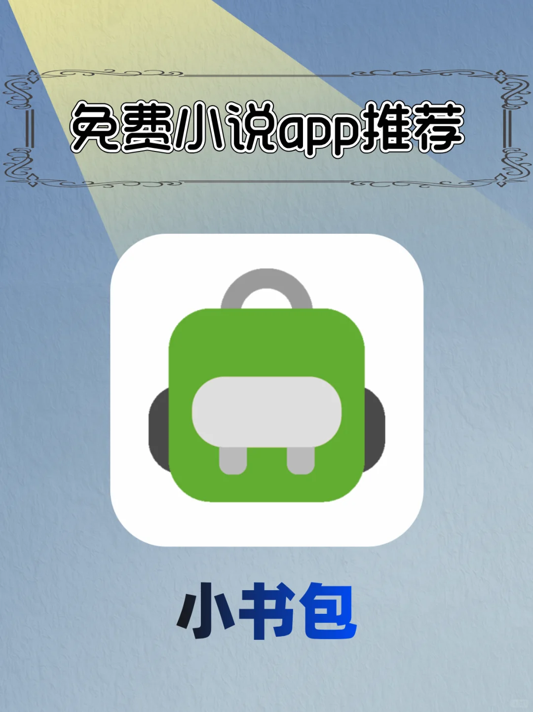 安卓免费看小说软件！内置书源无广告