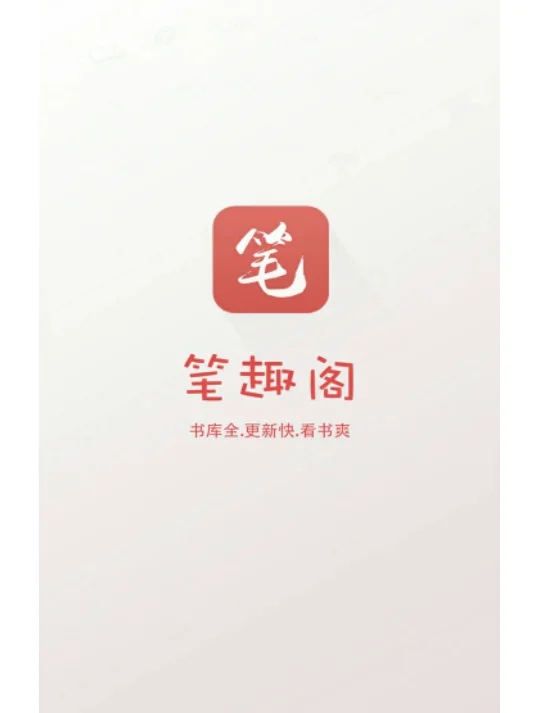 笔趣阁ios苹果版下载2024阅读软件天花板！