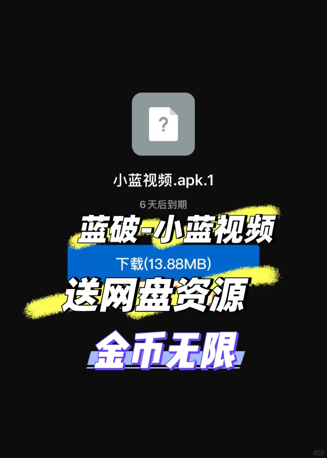 小蓝视频 ♾️金币