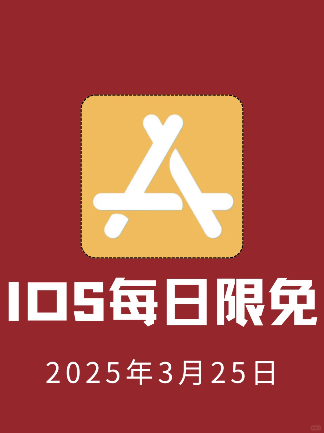 3月25日🍀iOS每日限免APP