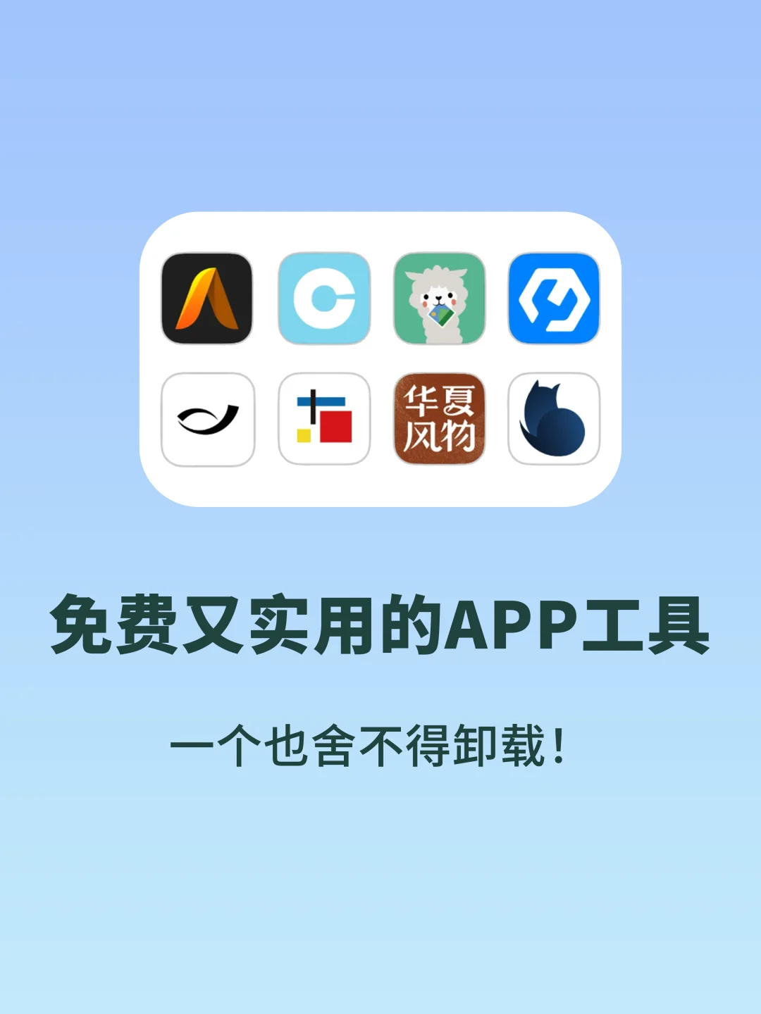 快来用这8款免费又实用的宝藏app！