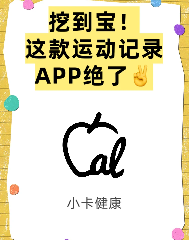 挖到宝！这款运动记录APP绝了✌️