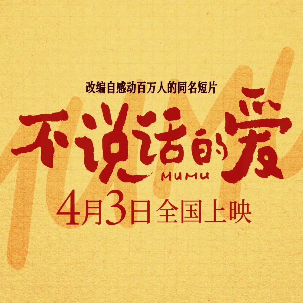 一起看这部电影🎥吧‼️《不说话的爱》