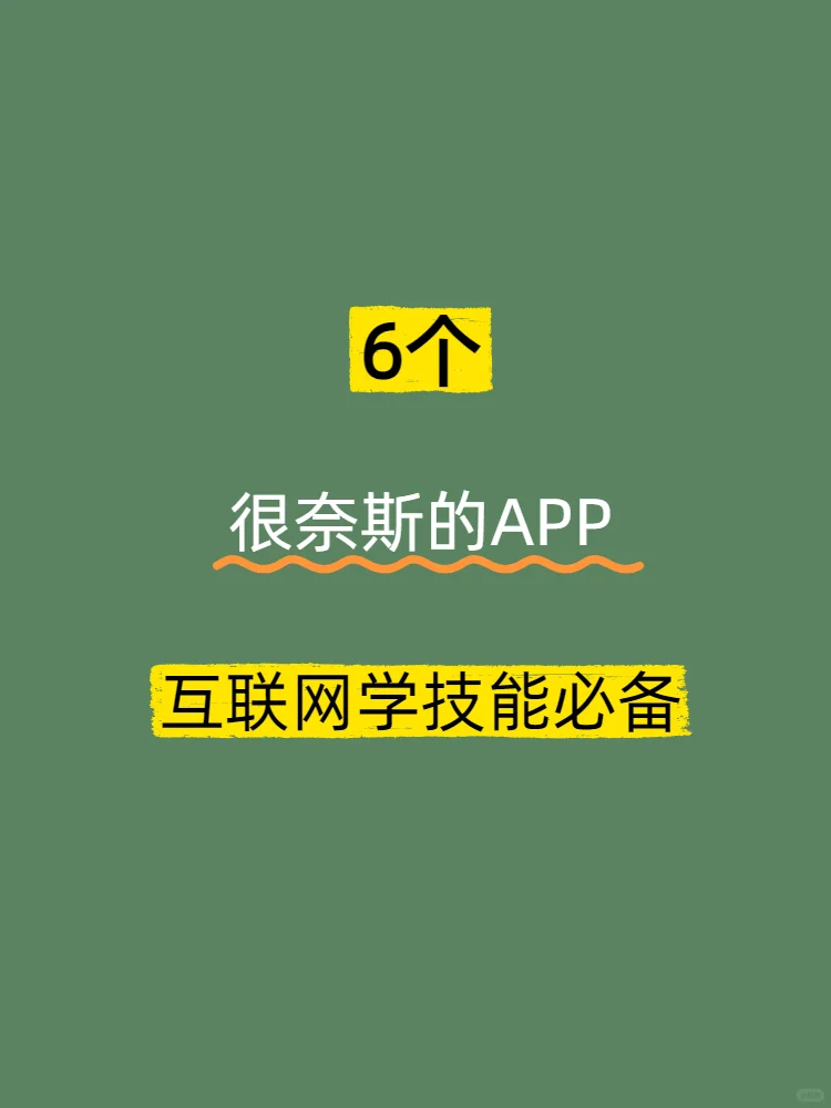 6个很奈斯的APP.分享！
