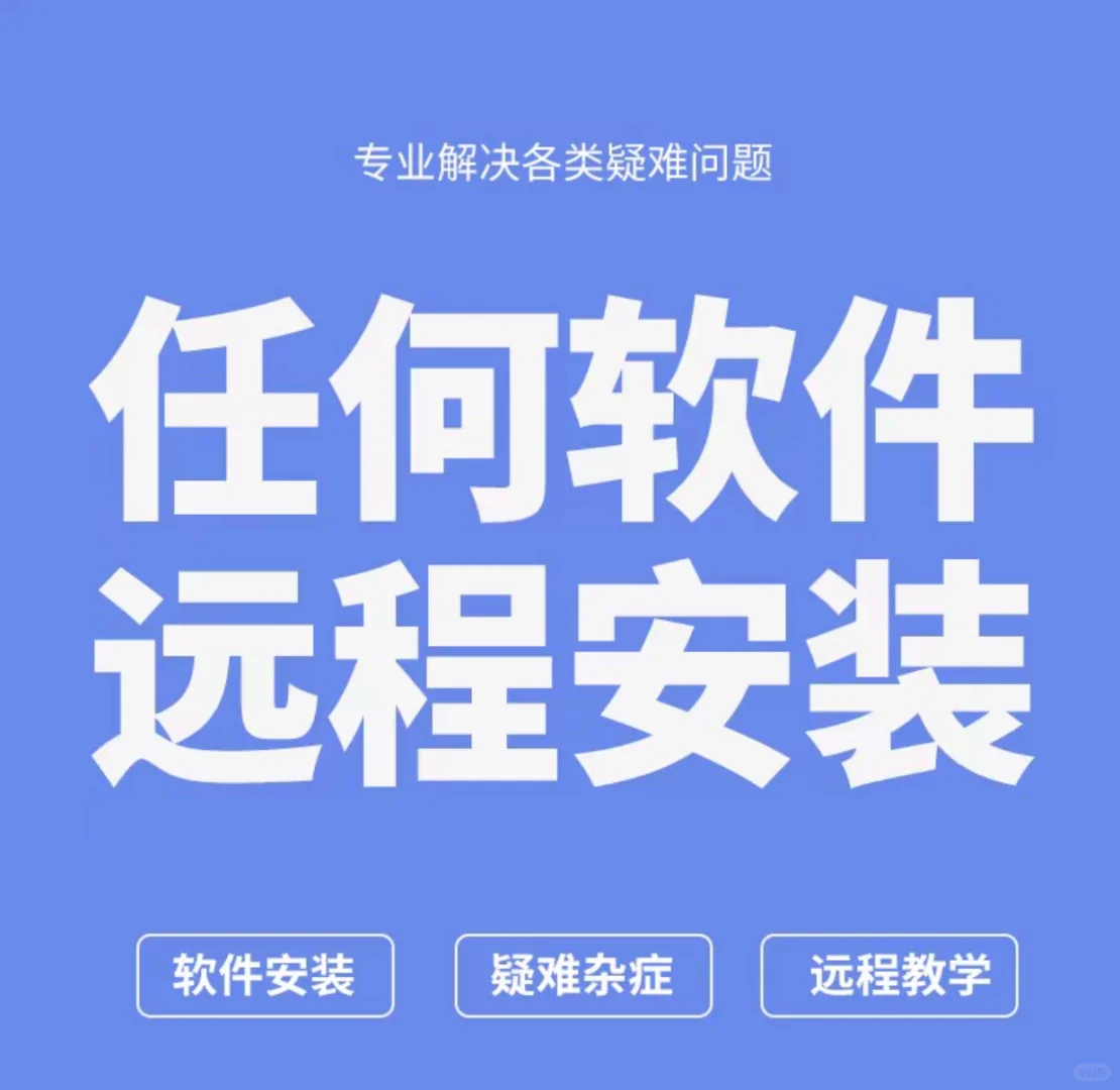 远程安装软件