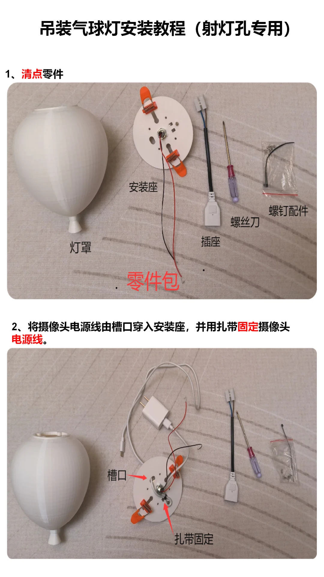 太空人摄像头气球吊装安装指南