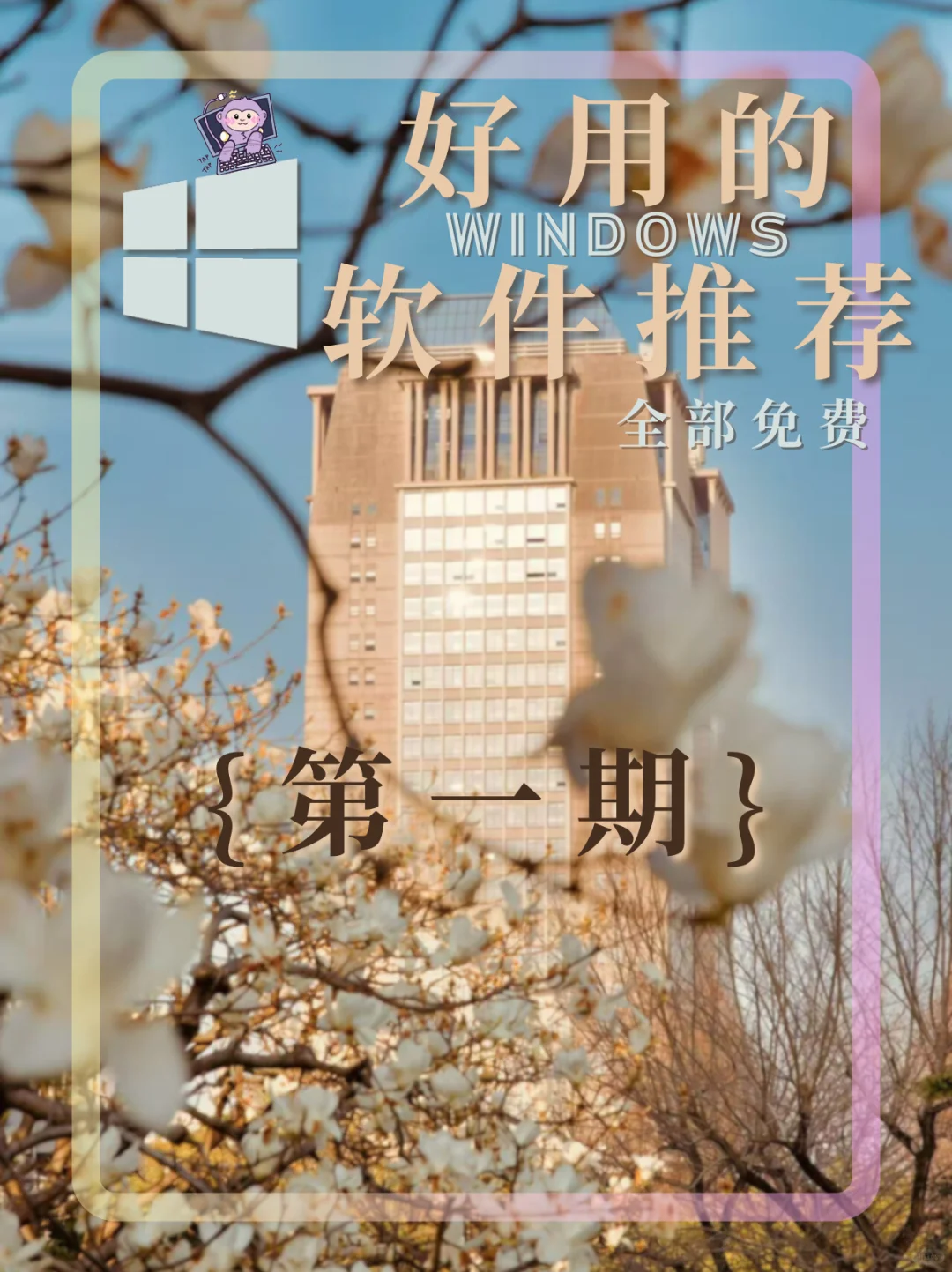 电脑必备！6款绝对好用的Windows软件