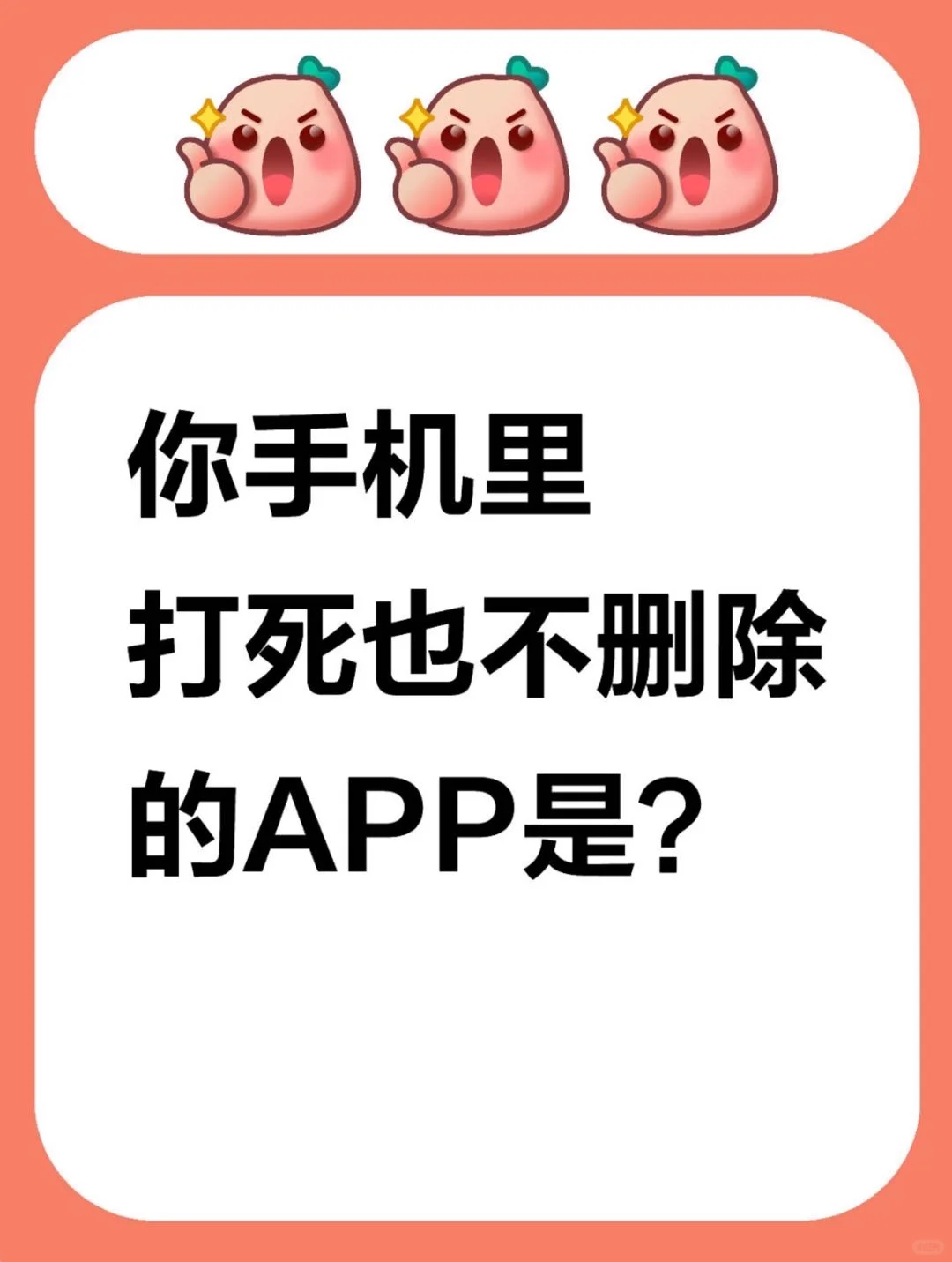 你手机里打死也不会删除的APP是哪个？