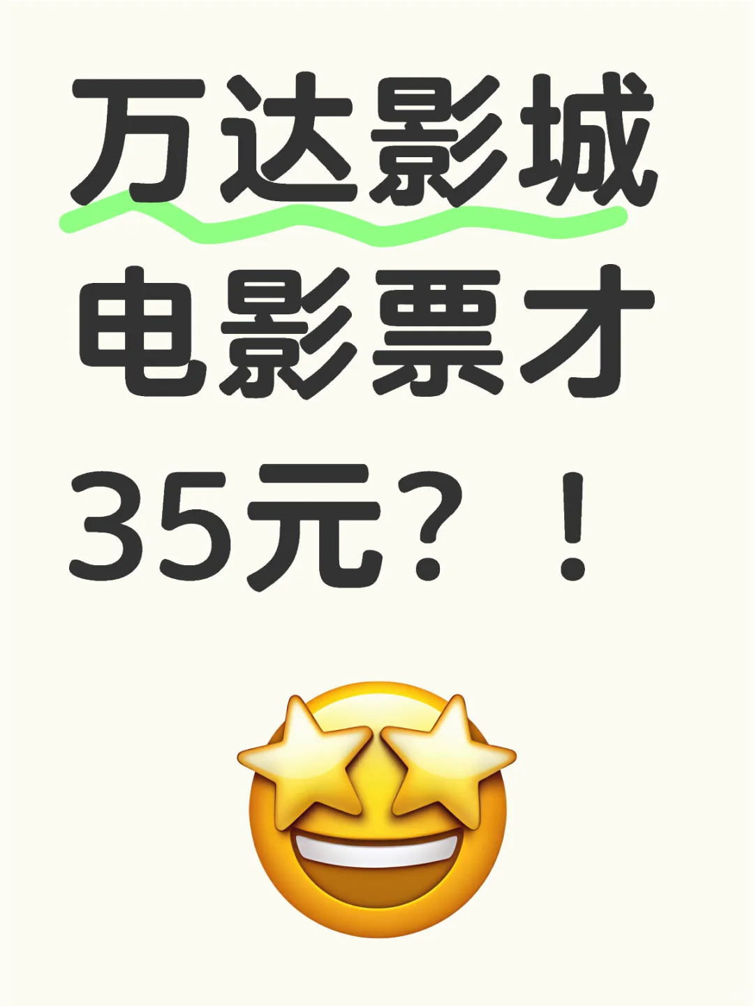 万达影城的电影票才35？！
