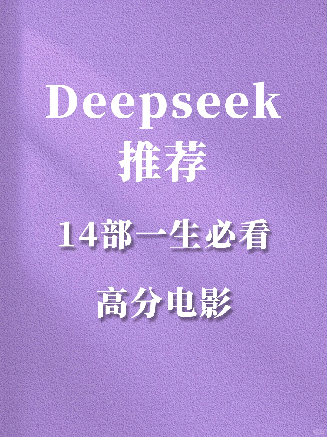 🎬14部高分电影‼️治愈你的从来不是时间