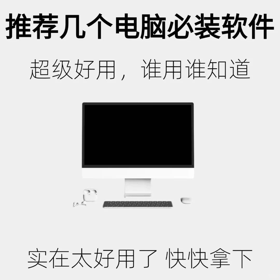 新电脑必看！2025超全装机必备软件清单来啦