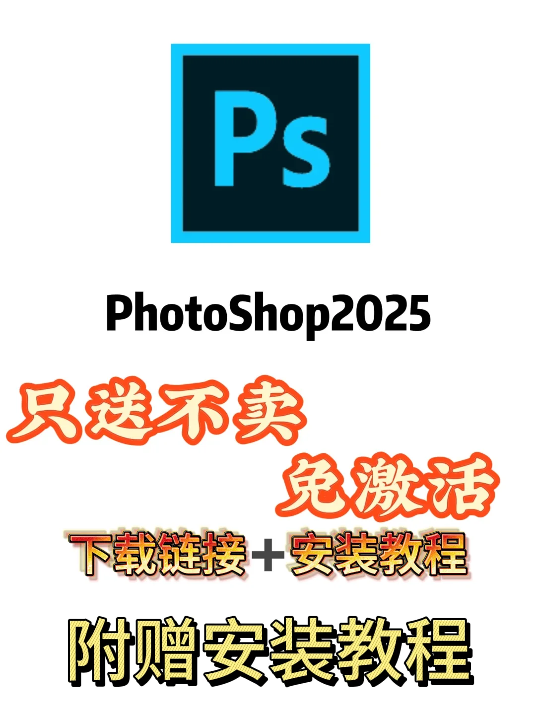PS2025新版安装包免费下载！手慢无🔥
