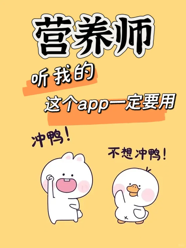 营养师,死磕这个app,考试就像抄答案⚠️