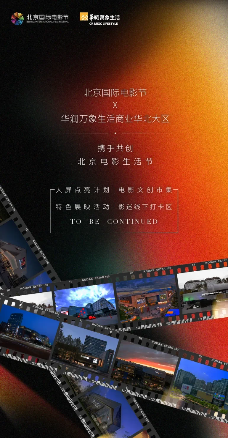北影节|携手华润万象打造北京电影生活节