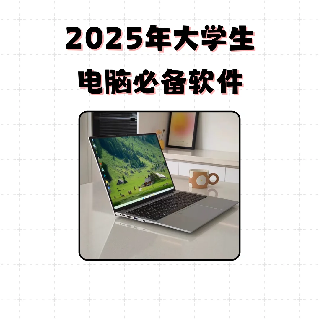 2025年大学生电脑必备软件|拒绝垃圾软件