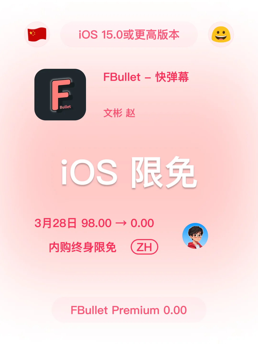 iOS 限免 - 手持弹幕应用