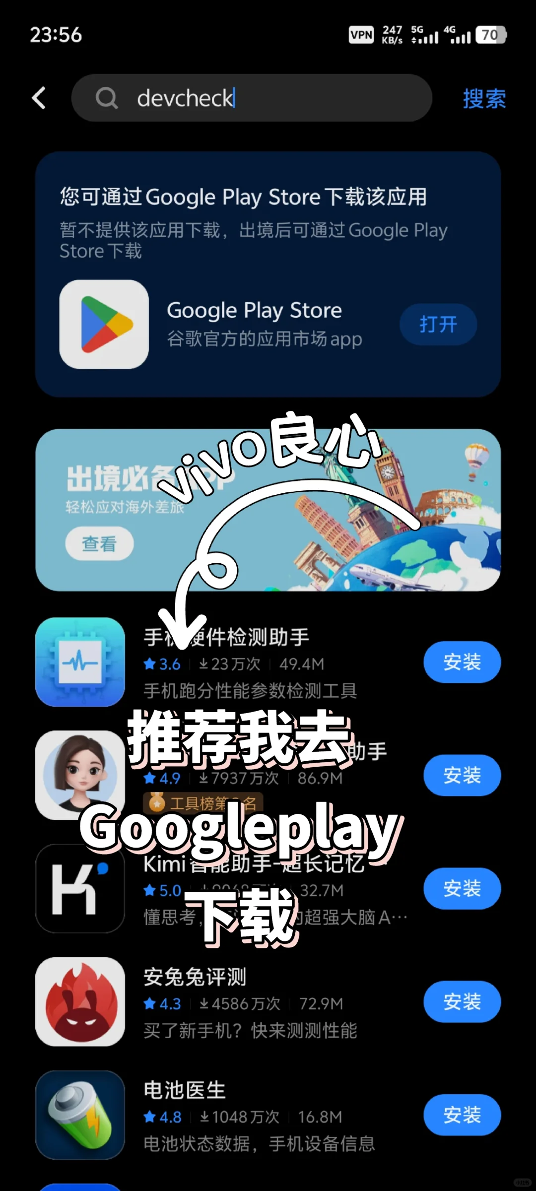 良心vivo，推荐我去gGooglplay下载