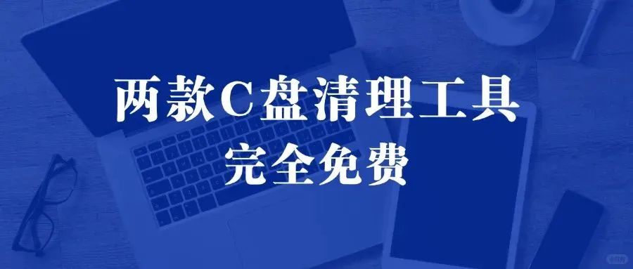 解决 C 盘空间不足，免费软件高效清理