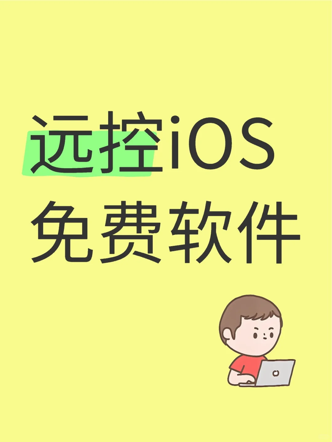 求问可以远控iOS手机的免费软件