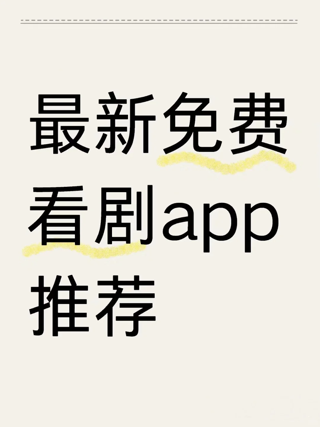 全新免费看剧app推荐！！！