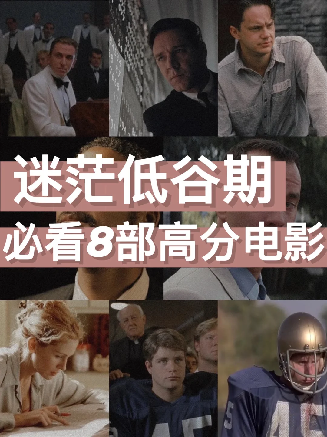 励志电影帮助迷茫的你