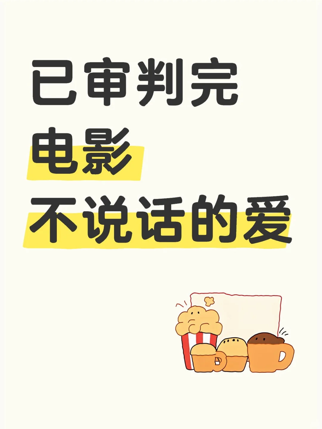 以我的主观和客观说一下这个电影