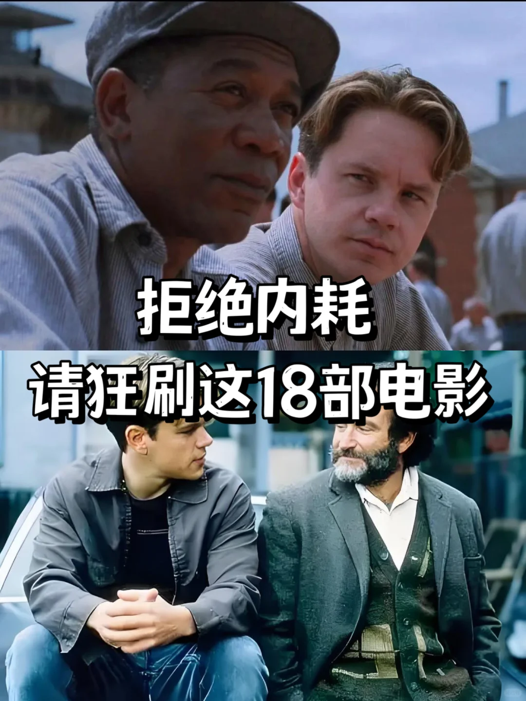 拒绝内耗，狂刷这18部电影🎬