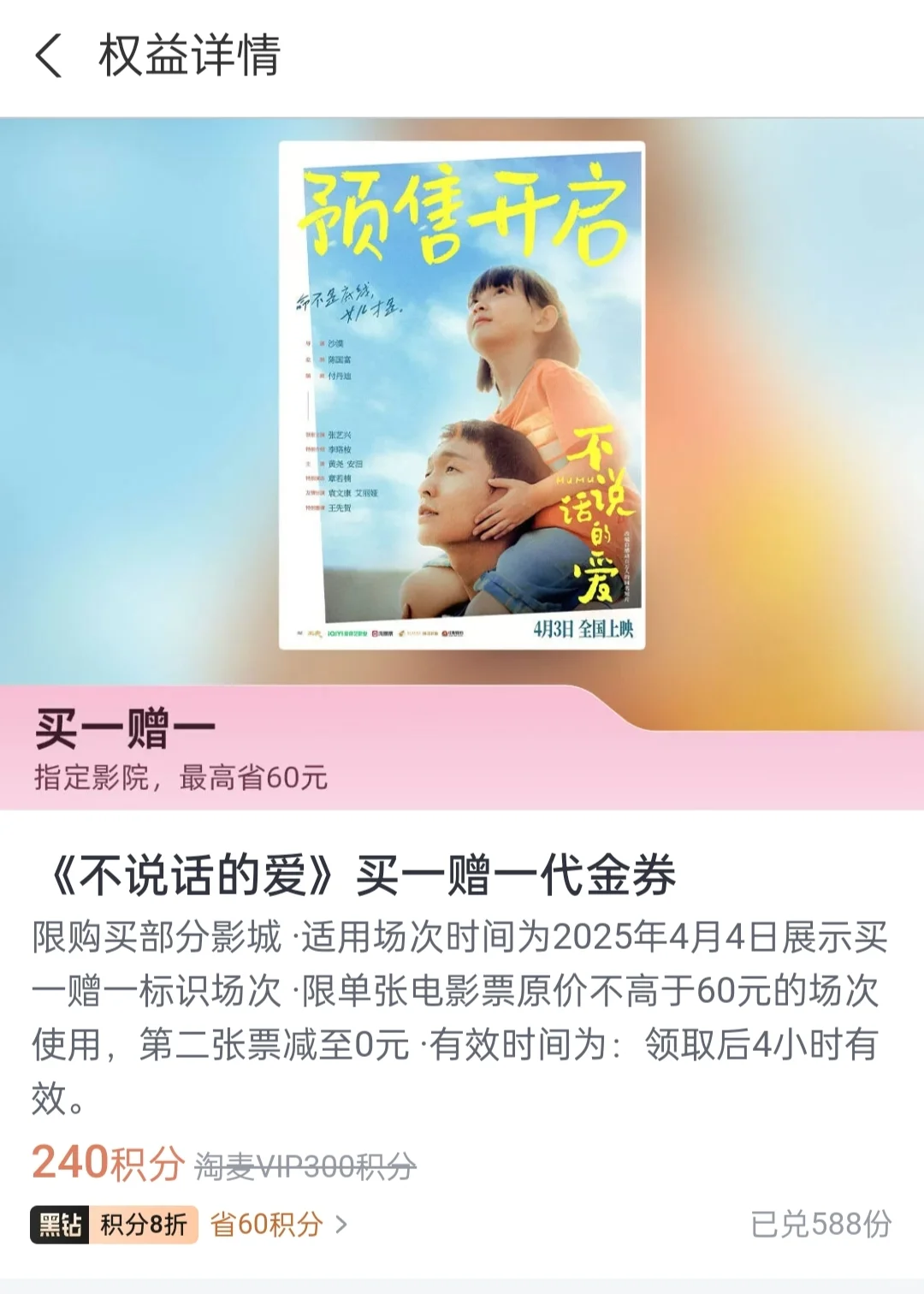 出电影《不说话的爱》买一赠一代金券