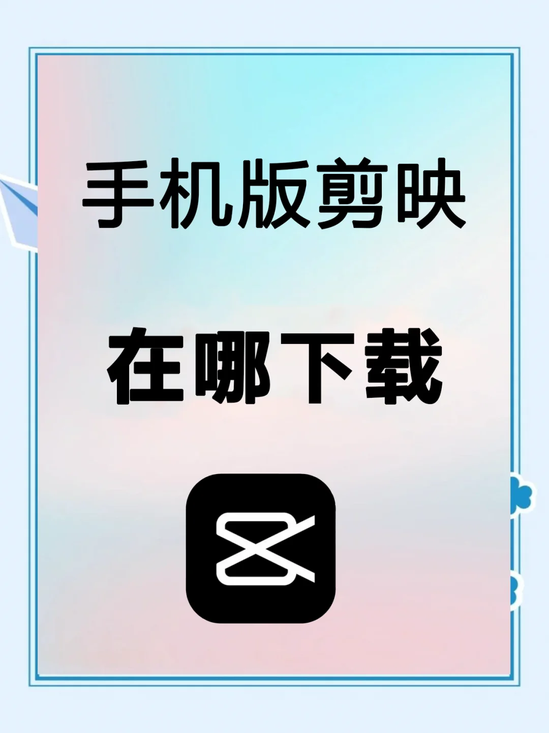 手机版剪映在哪里下载？怎样安装及登录？