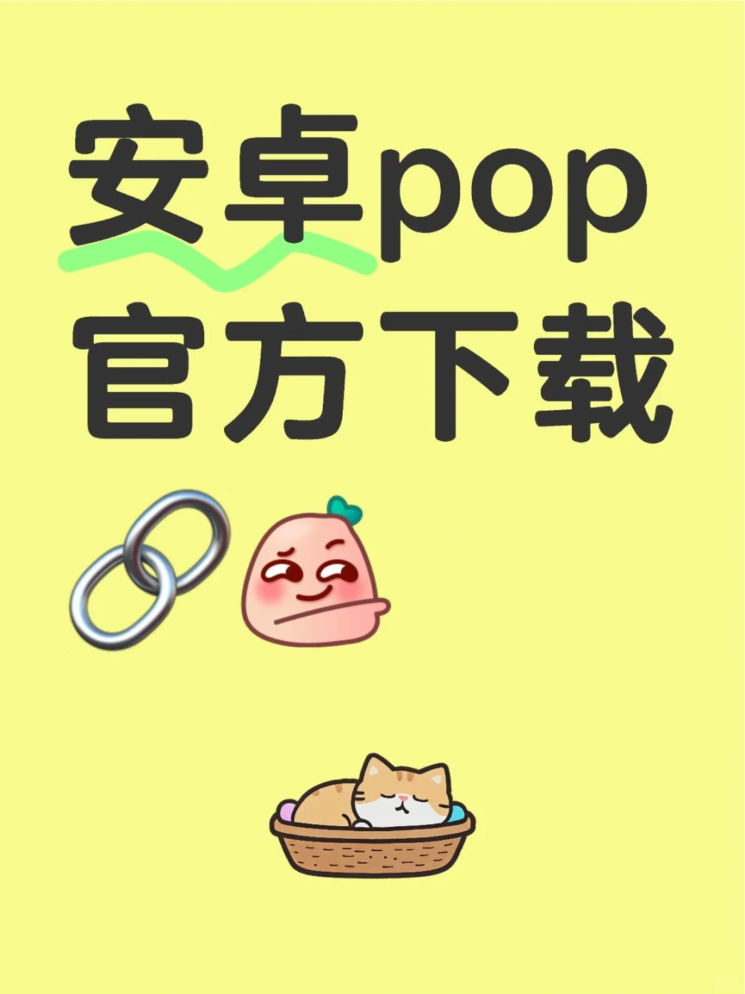 安卓pop官方下载🔗