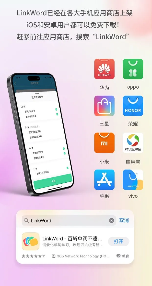 🔥LinkWord背单词APP，助你轻松涨词汇量
