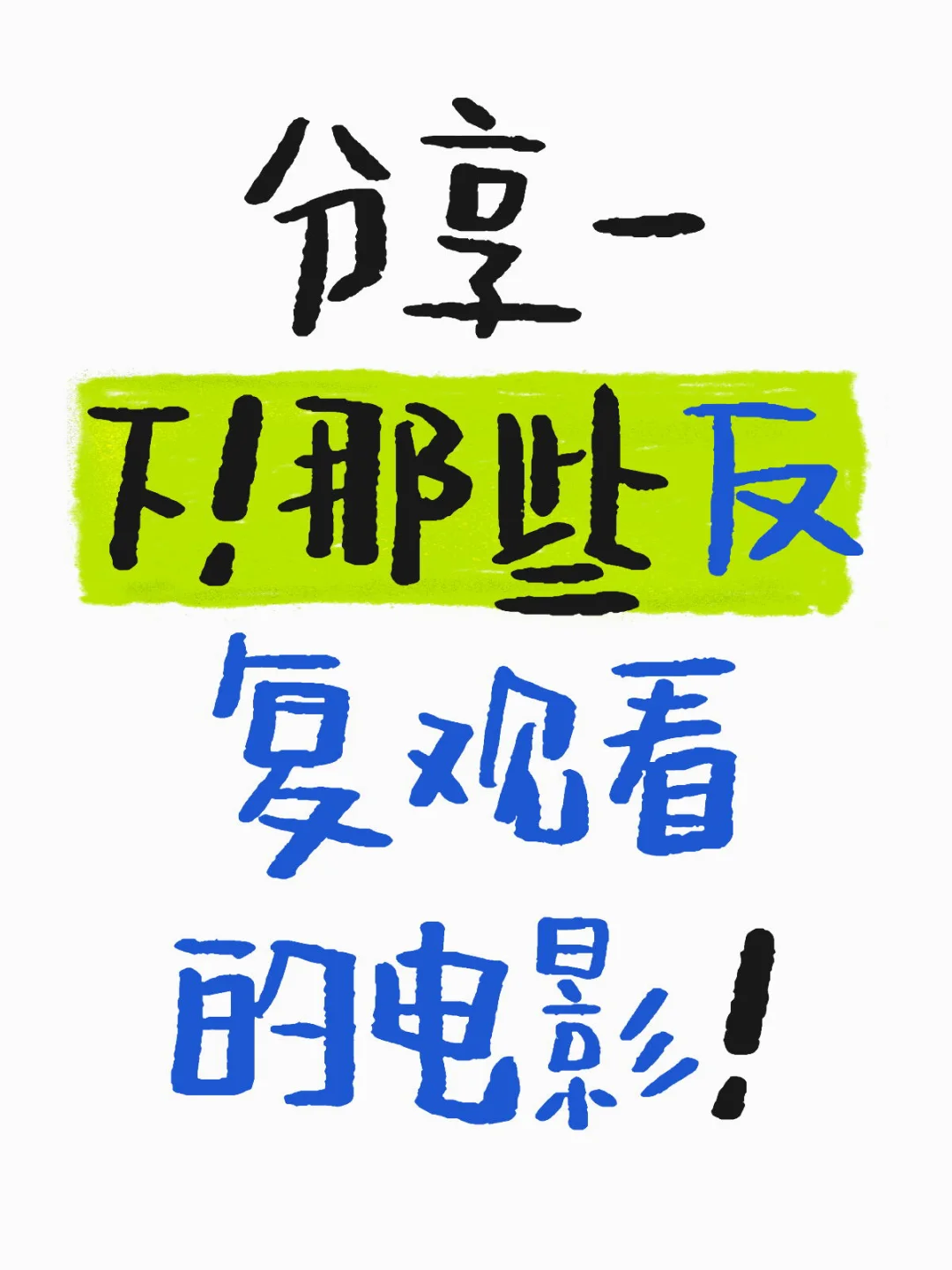 什么电影你会看不下2-3遍？