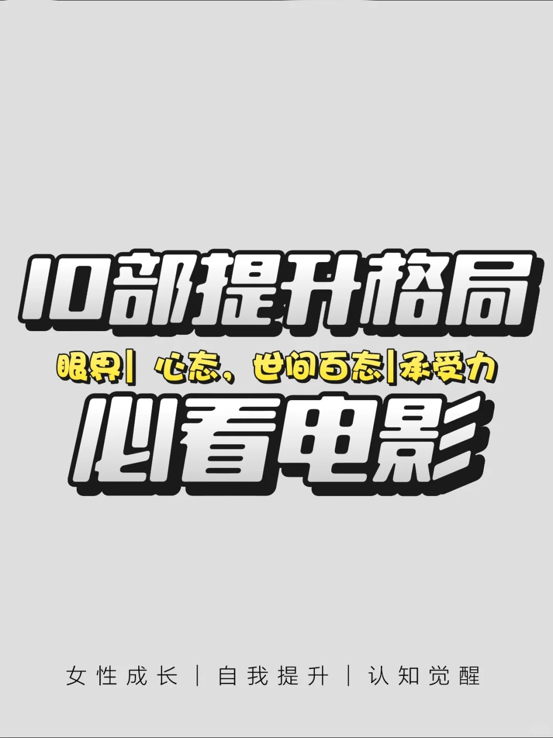 10部提升格局必看电影治愈你的从来不是时间