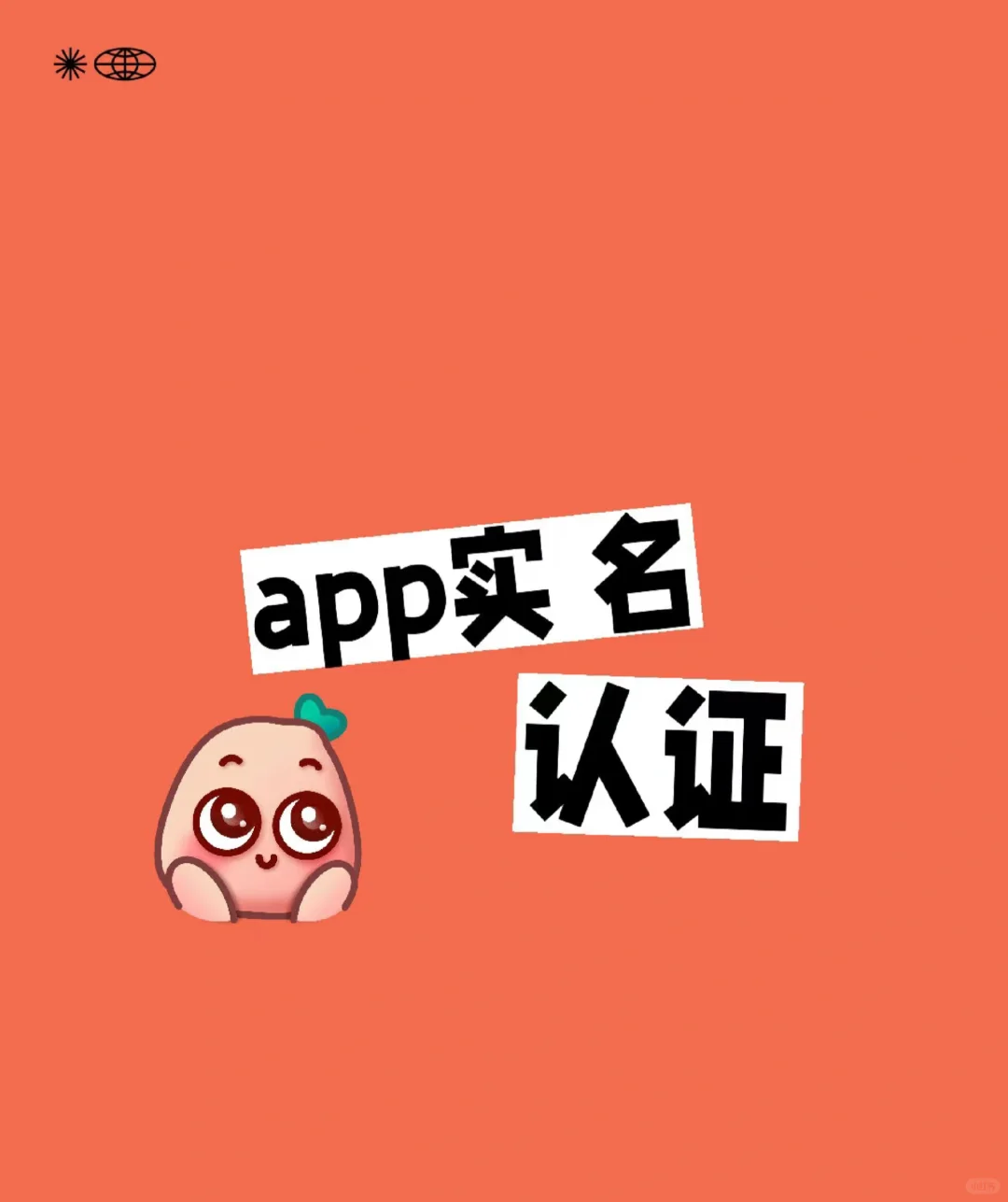 认证APP