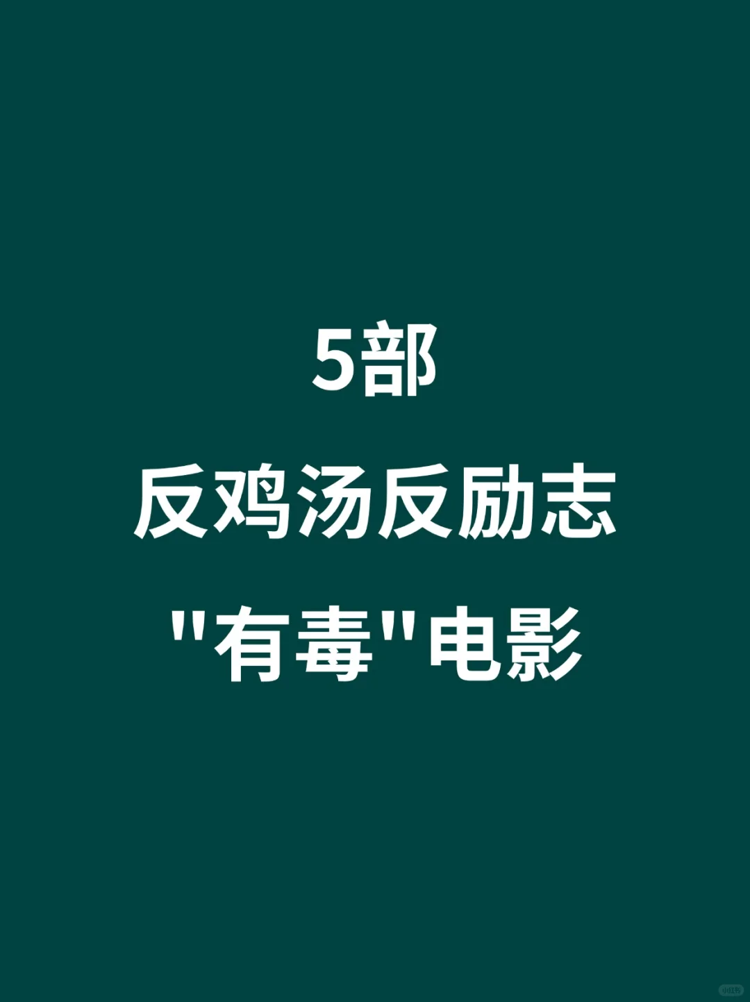 5部反鸡汤反励志的“有毒”电影🎦