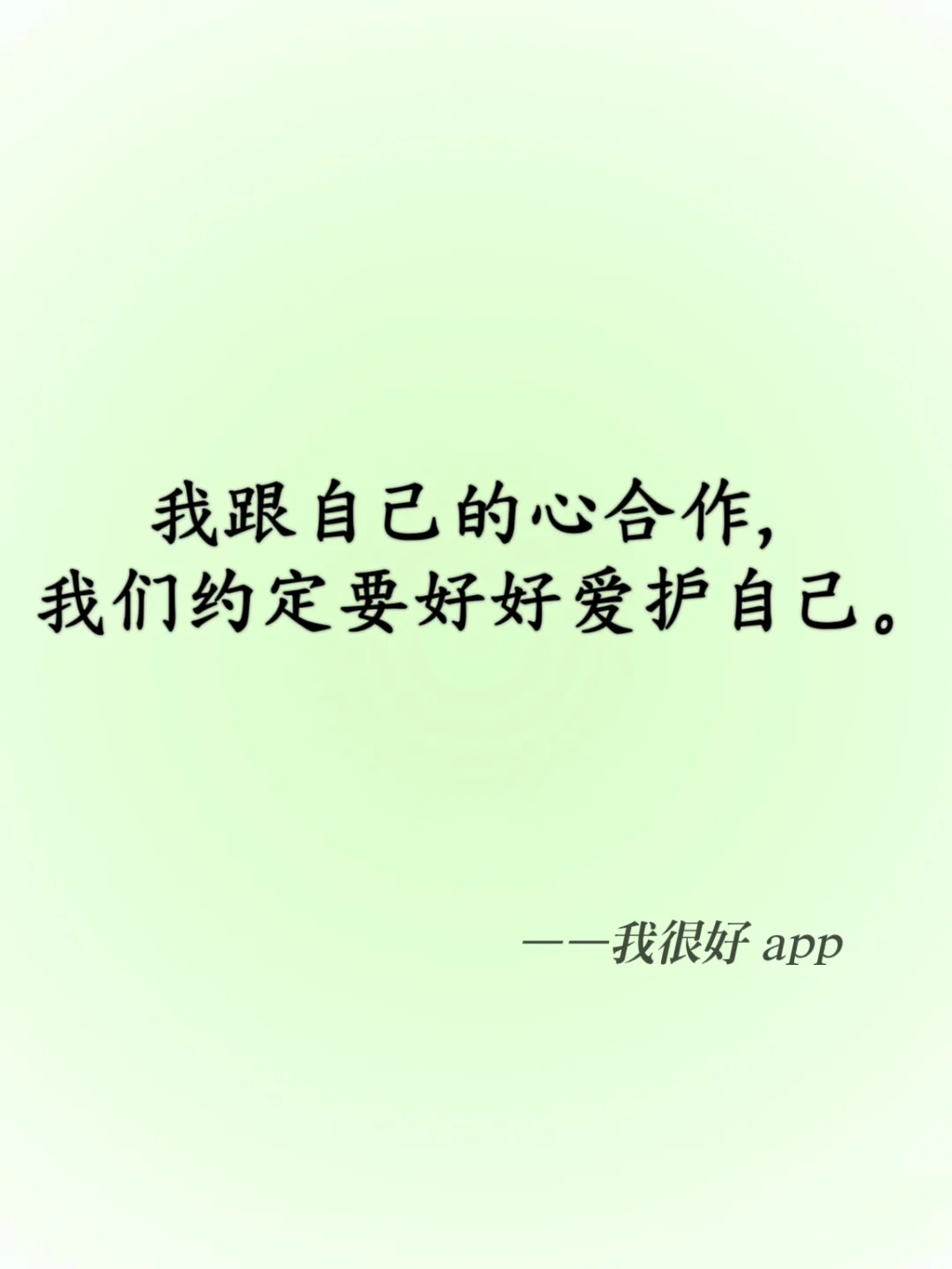 每日正念|好好爱护自己