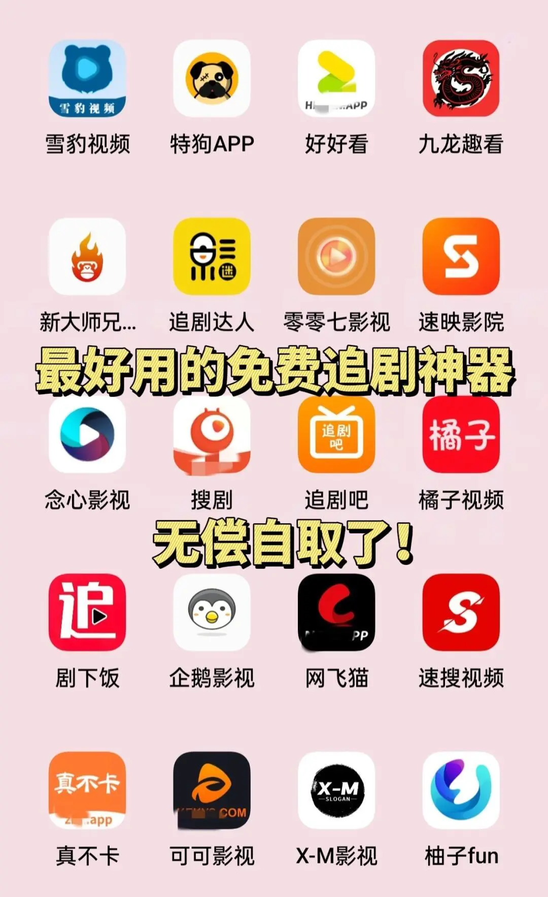 最好用的免费追剧神器!无偿自取了!