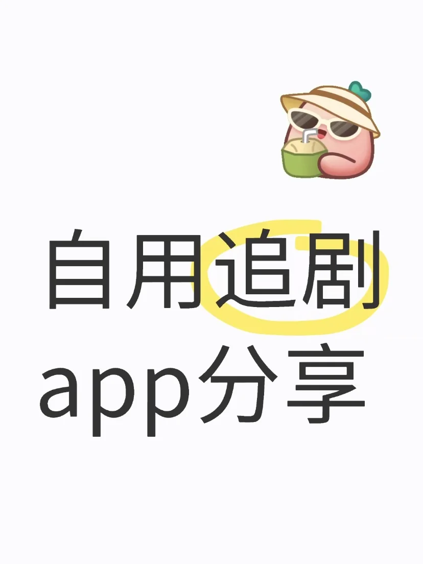 分享一个自用追剧神器，无广追剧超爽🉑