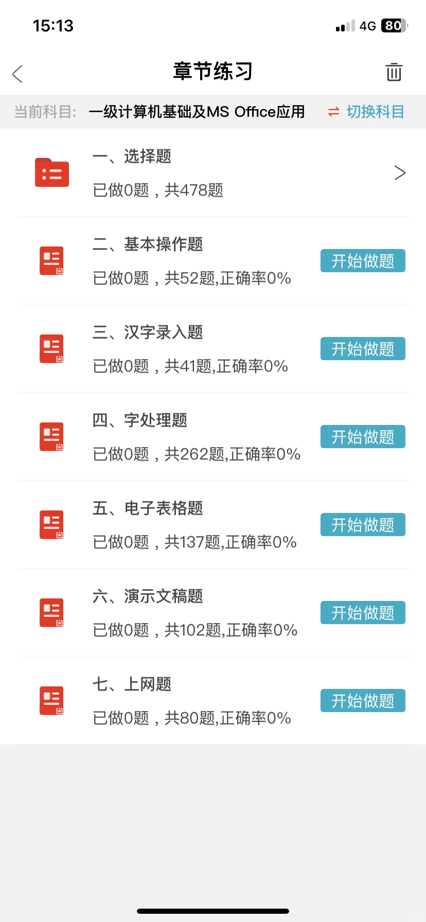 计算机一级，锁死这个app，重复率89%