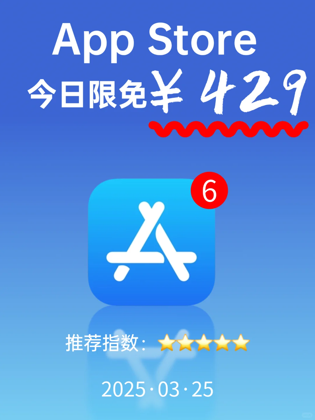 App Store 今日限免｜¥429→¥0｜白嫖！