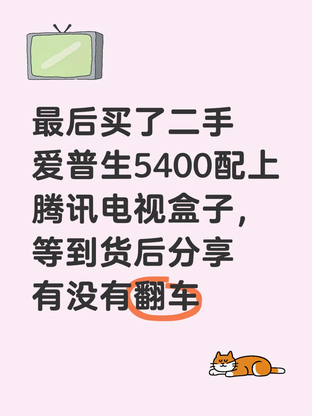 爱普生5400➕电视盒子