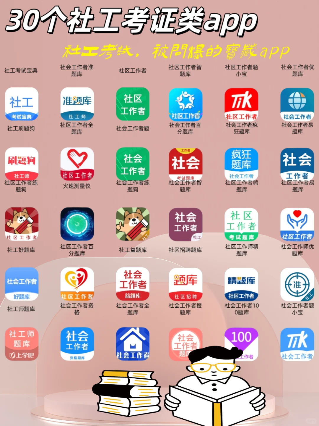 📜社工证必备❗️有了这30个app轻松备考
