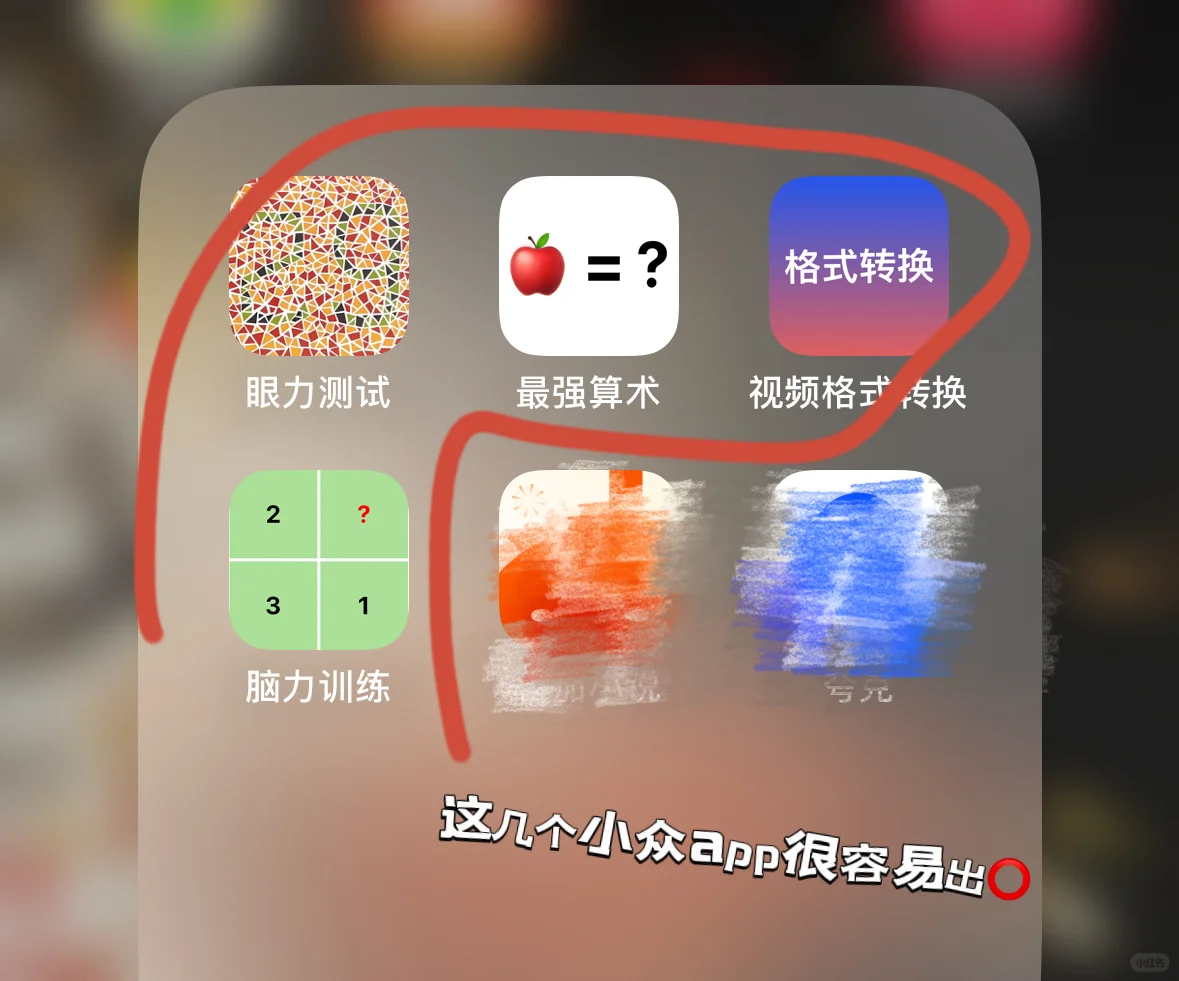 这几个小众app容易出⭕️