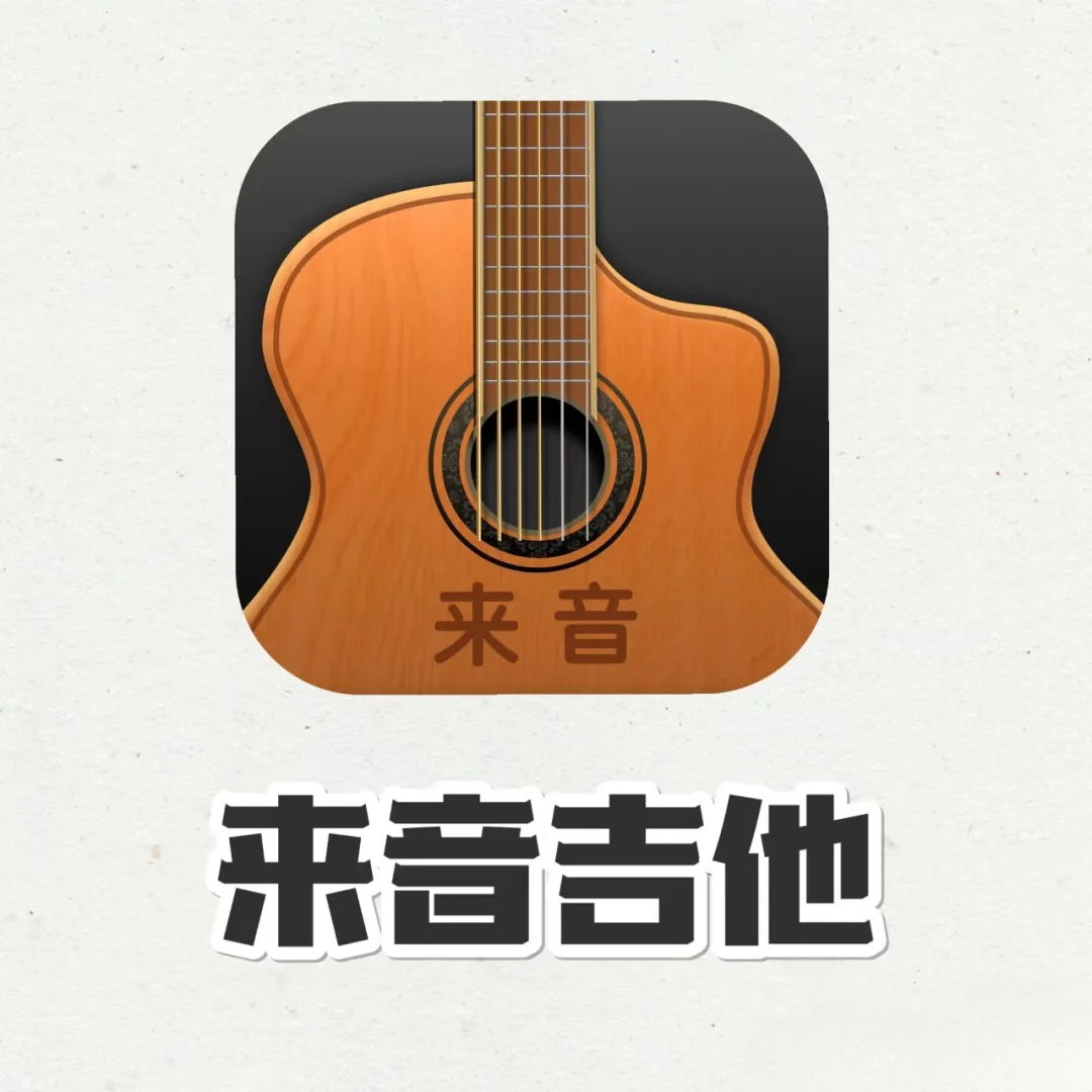 吉他新手的福音，轻松上手的练习App
