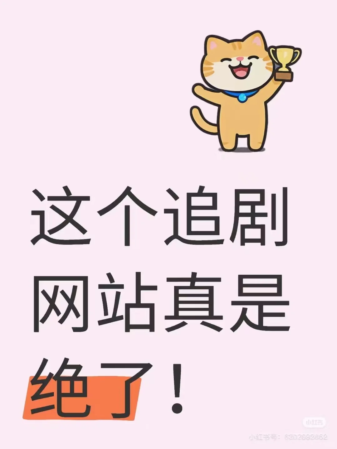 宝藏APP，免费追剧看剧ios，安卓通用！