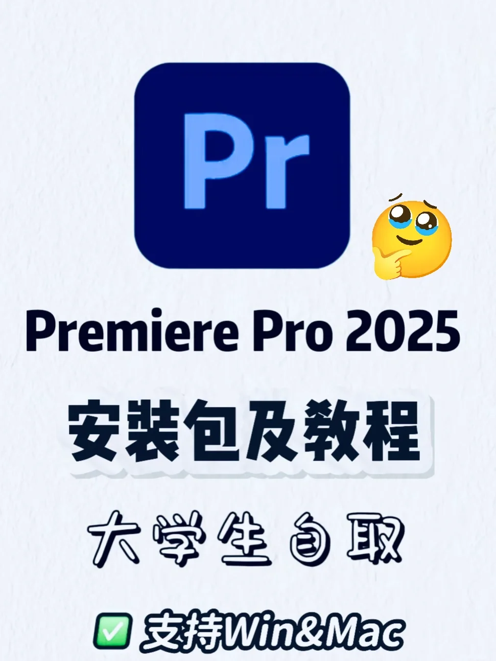 PR/AE最新版2025安装包，拿走不谢哦～ ✅Adobe