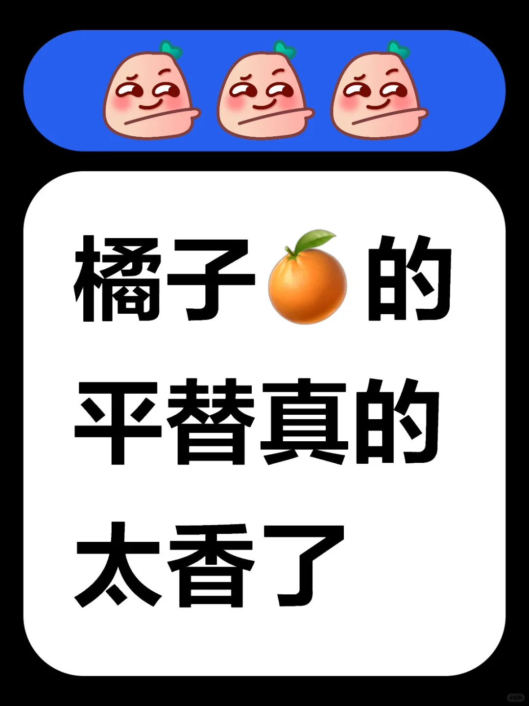 🍊橘子停用了,换这个,真的好用,码住