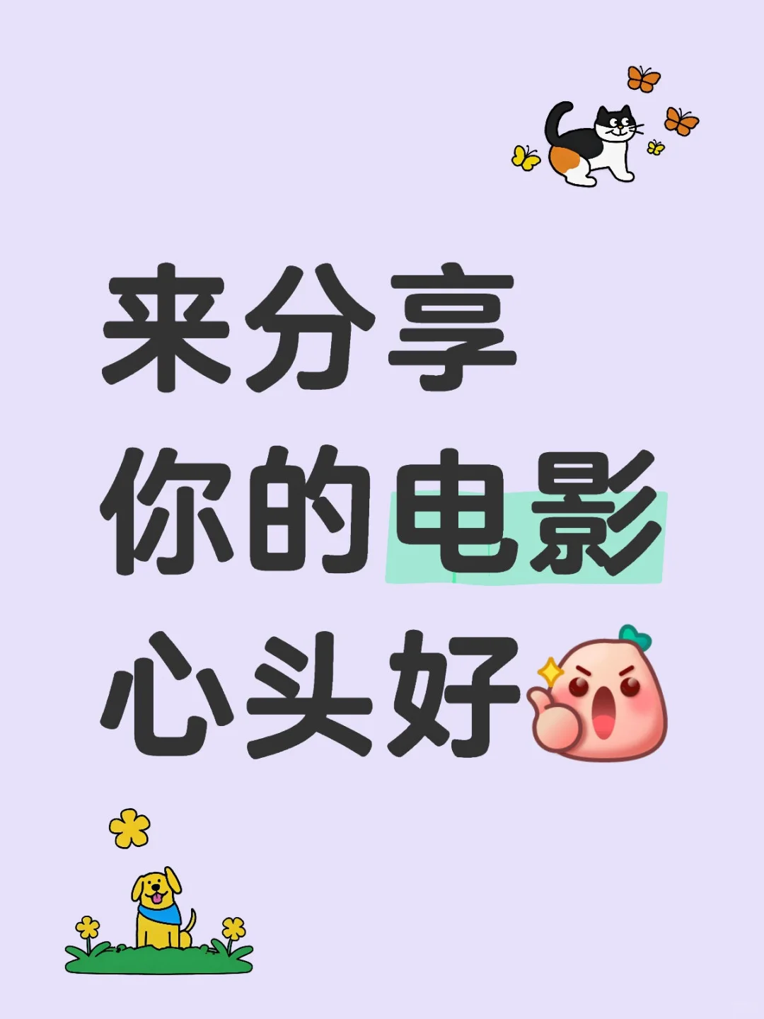 来分享你的电影top1！