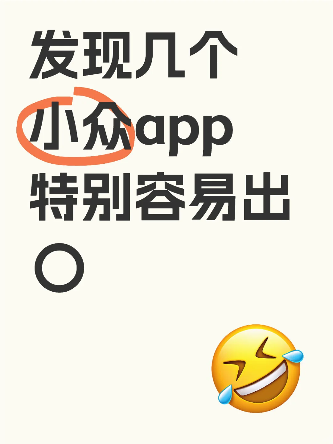 这几个小众app容易出⭕️