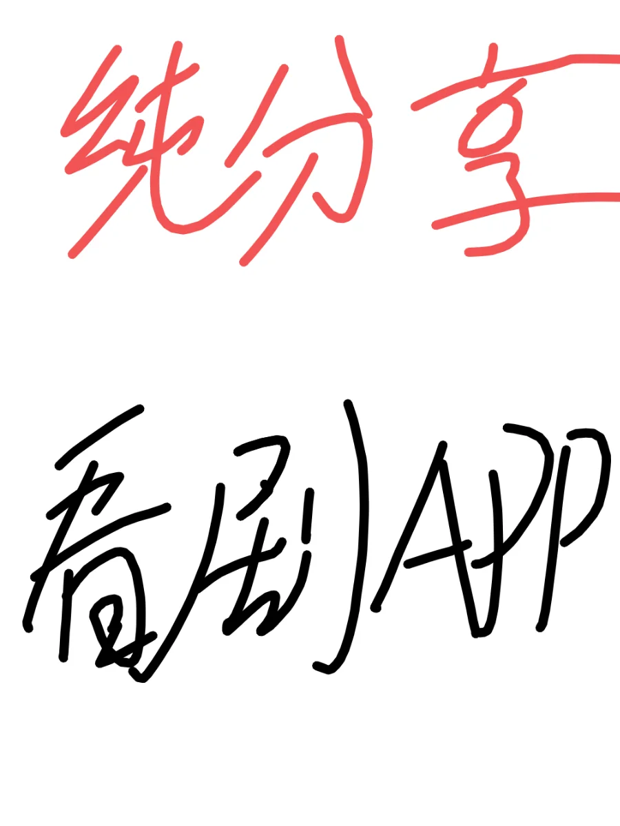 ✌✌宝藏App！苹果安卓免费看剧App